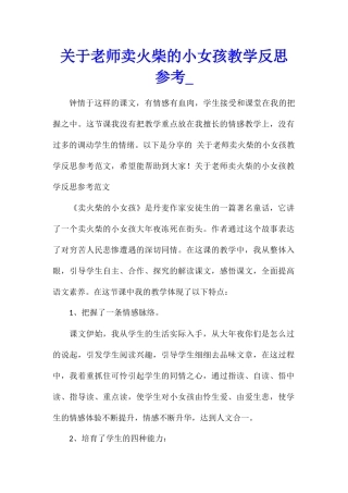 关于教师卖火柴的小女孩教学反思参考