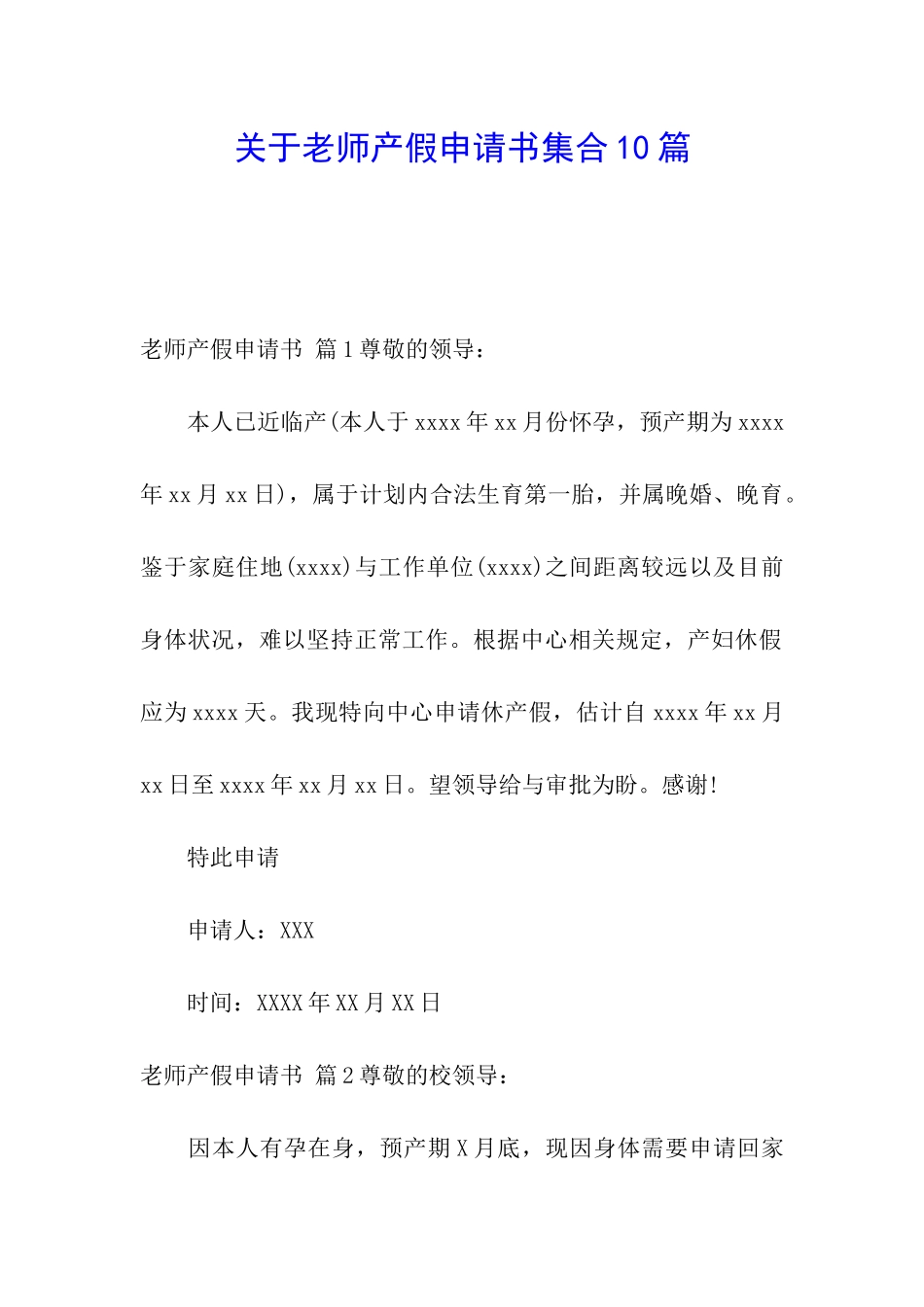 关于教师产假申请书集合10篇_第1页