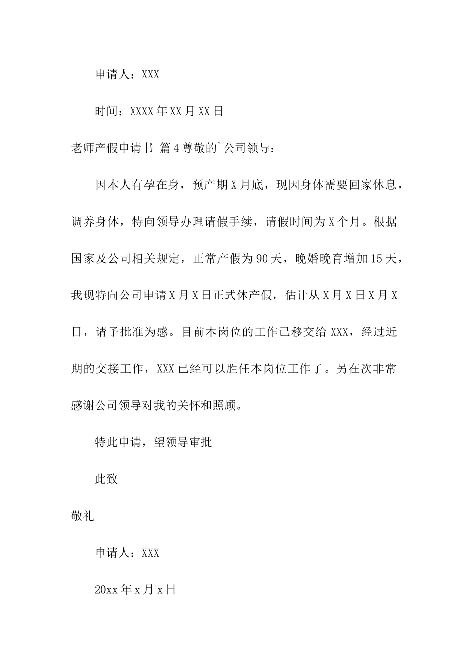 关于教师产假申请书集合10篇_第3页