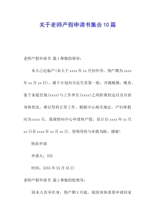 关于教师产假申请书集合10篇