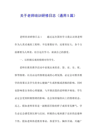 关于教师培训研修日志