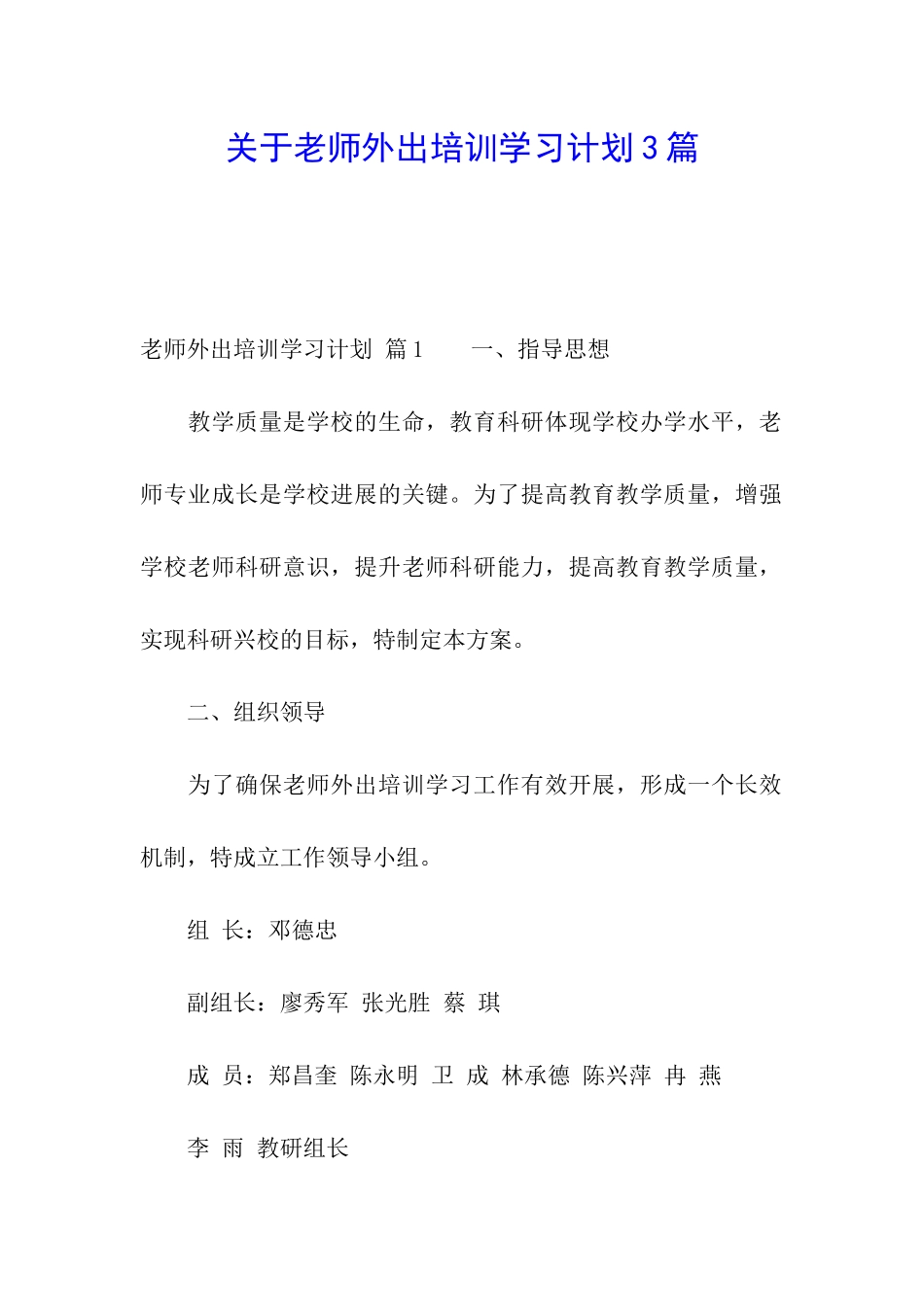 关于教师外出培训学习计划3篇_第1页