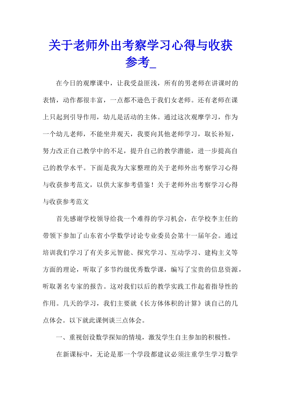关于教师外出考察学习心得与收获参考_第1页