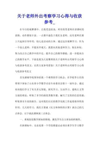 关于教师外出考察学习心得与收获参考
