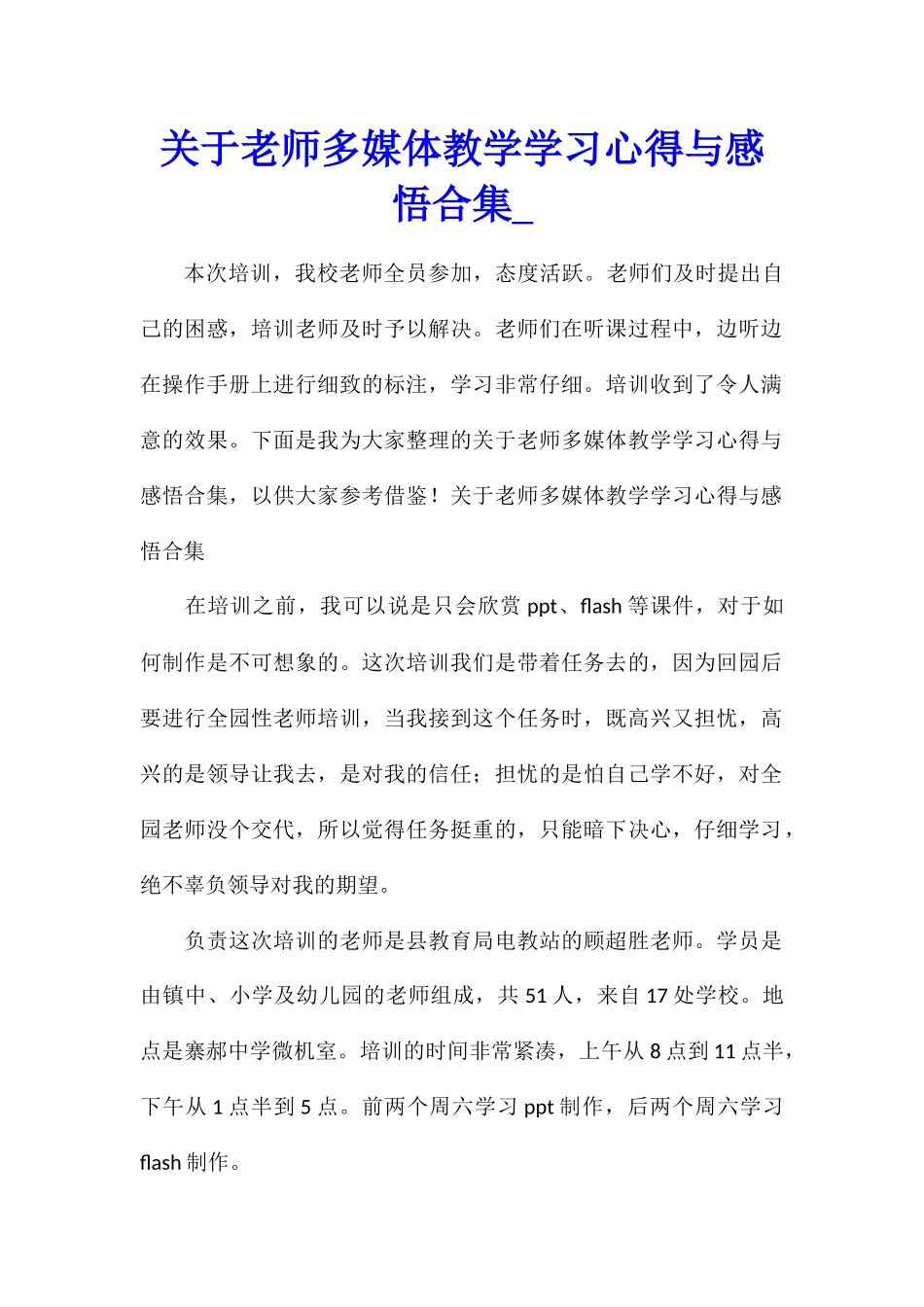 关于教师多媒体教学学习心得与感悟合集_第1页