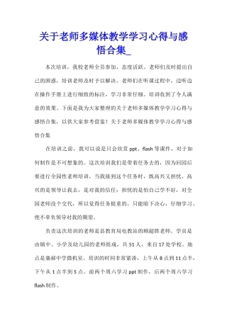 关于教师多媒体教学学习心得与感悟合集