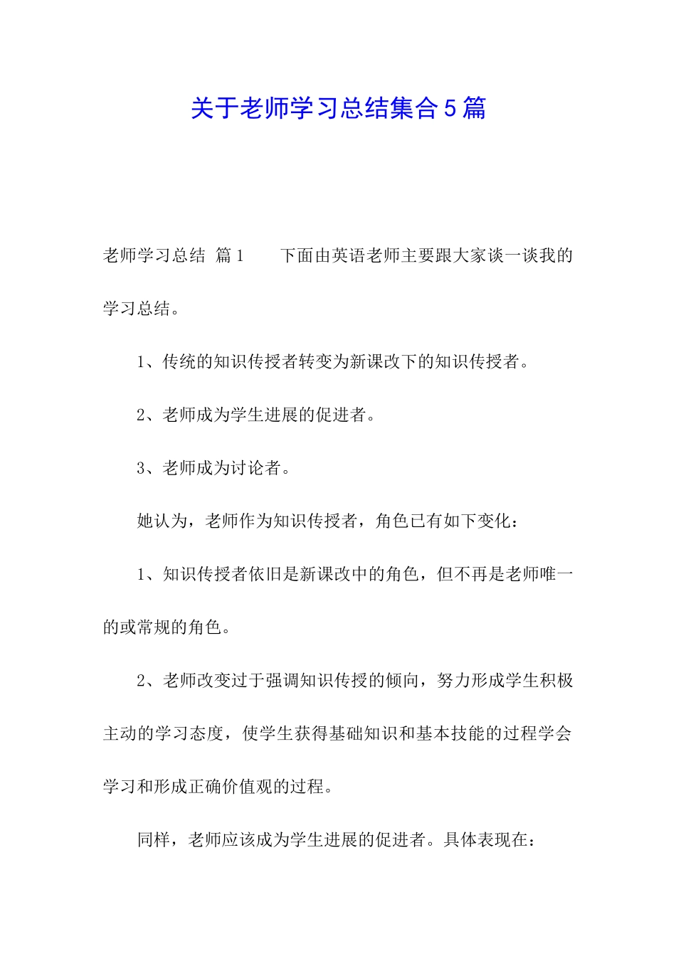 关于教师学习总结集合5篇_第1页