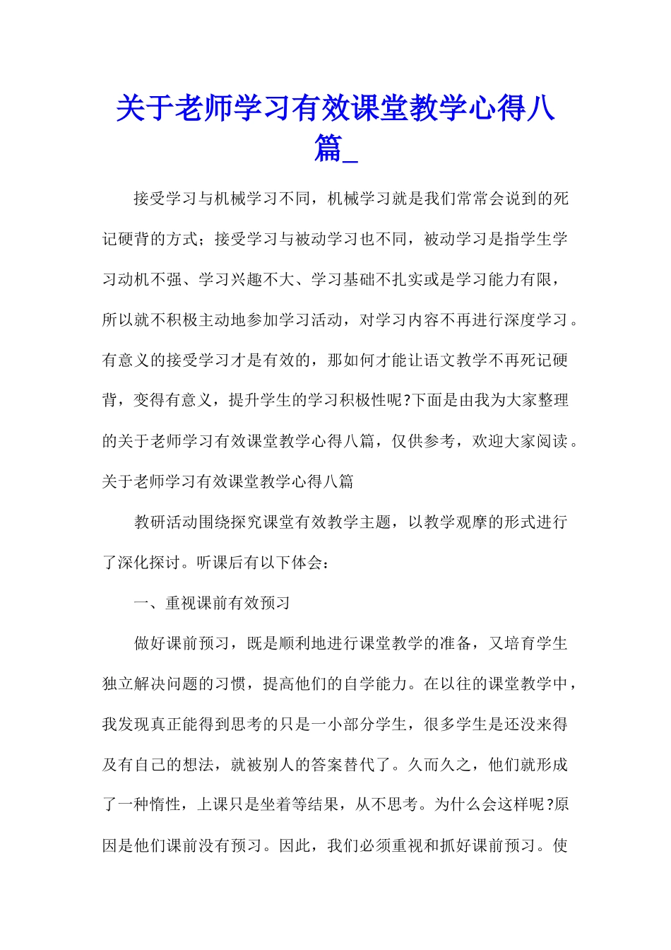 关于教师学习有效课堂教学心得八篇_第1页