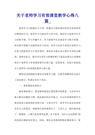 关于教师学习有效课堂教学心得八篇