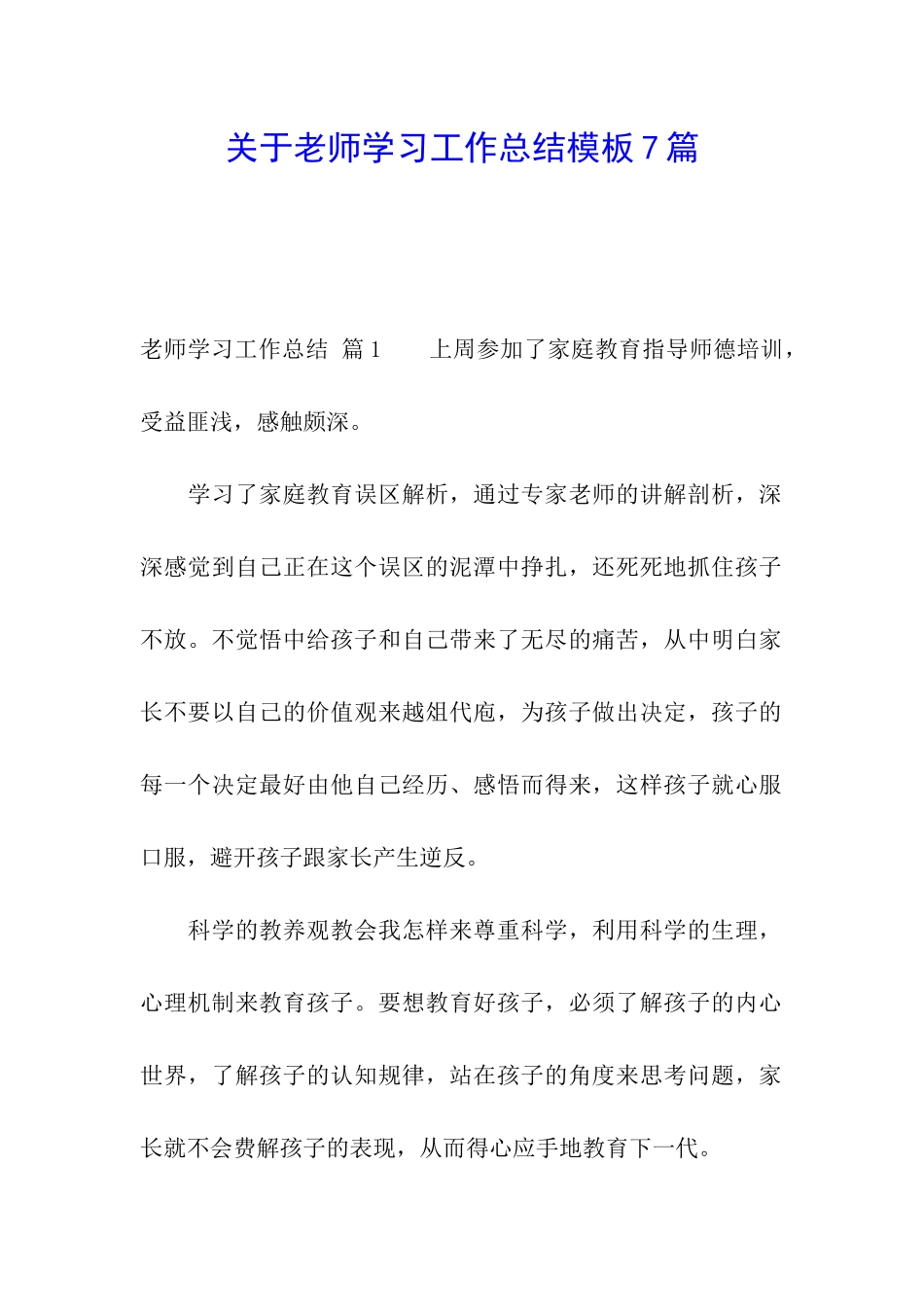关于教师学习工作总结模板7篇_第1页