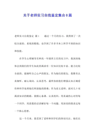 关于教师实习自我鉴定集合8篇
