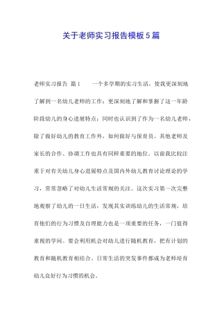 关于教师实习报告模板5篇