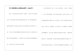 关于教师家访心得体会参考