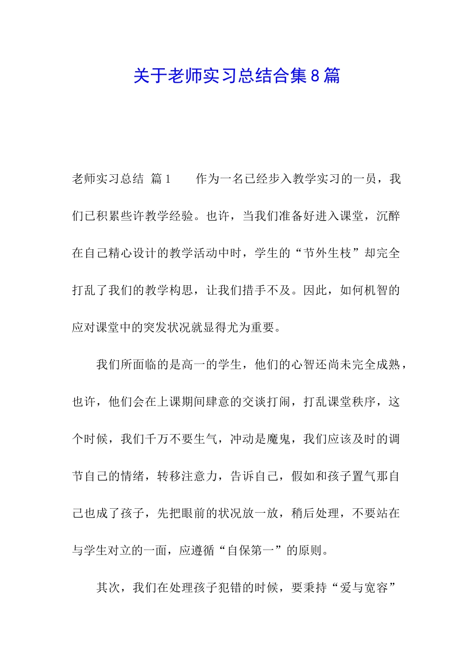 关于教师实习总结合集8篇_第1页