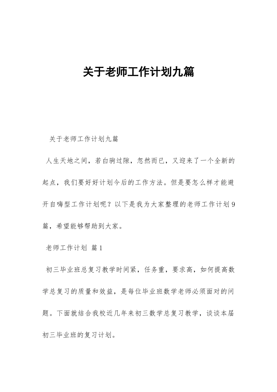 关于教师工作计划九篇-_第1页