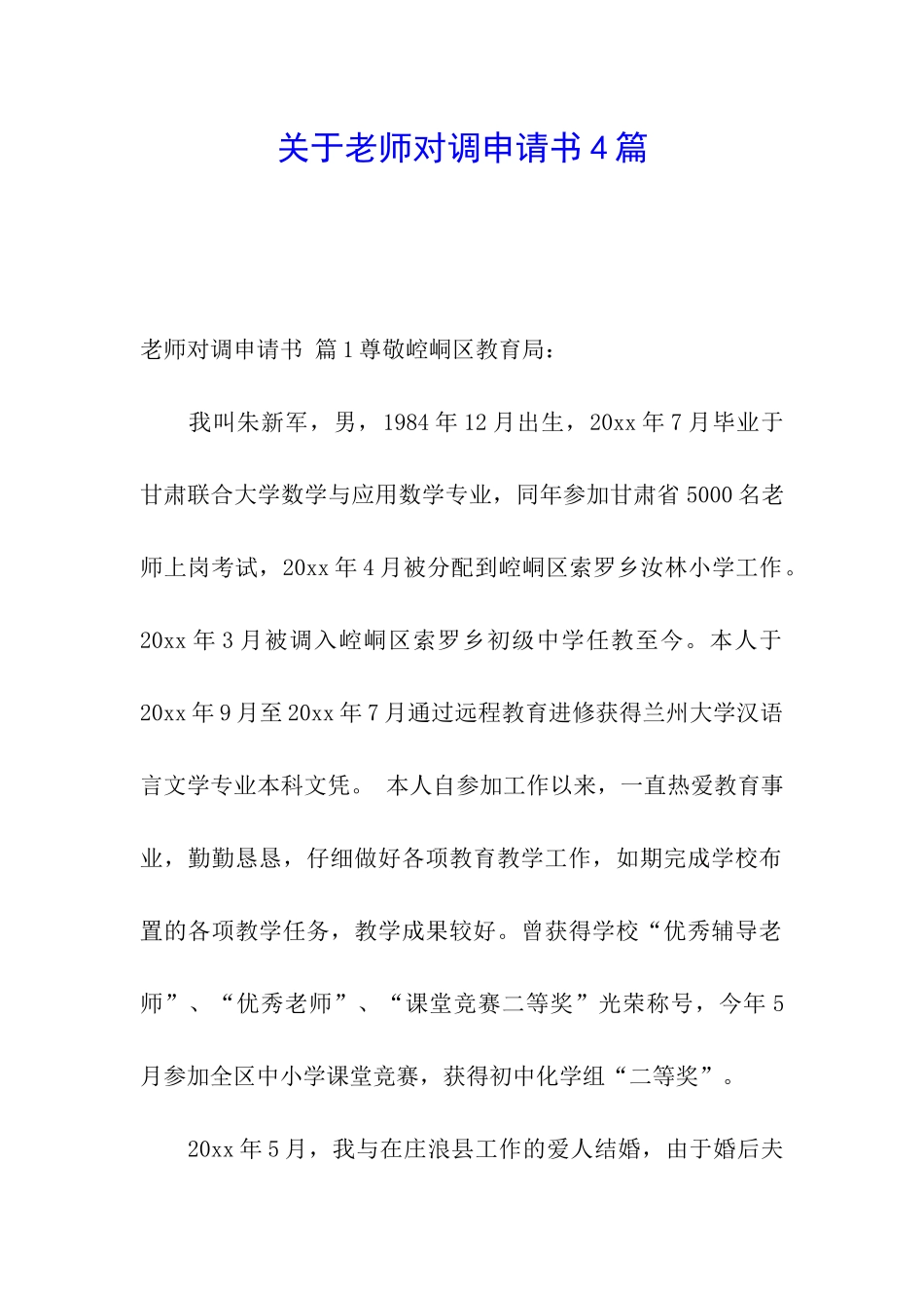 关于教师对调申请书4篇_第1页