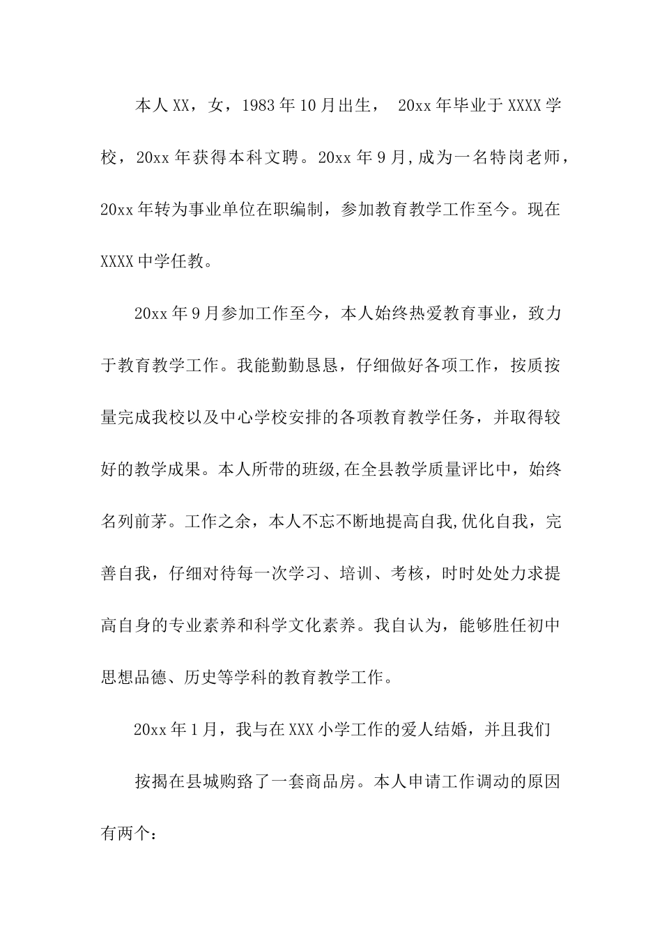 关于教师对调申请书4篇_第3页