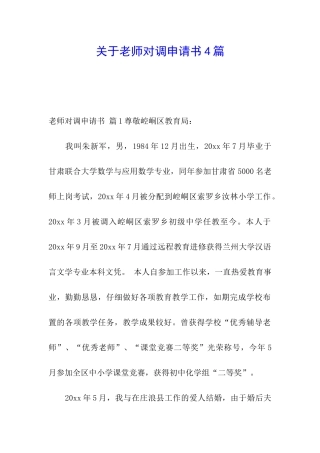 关于教师对调申请书4篇