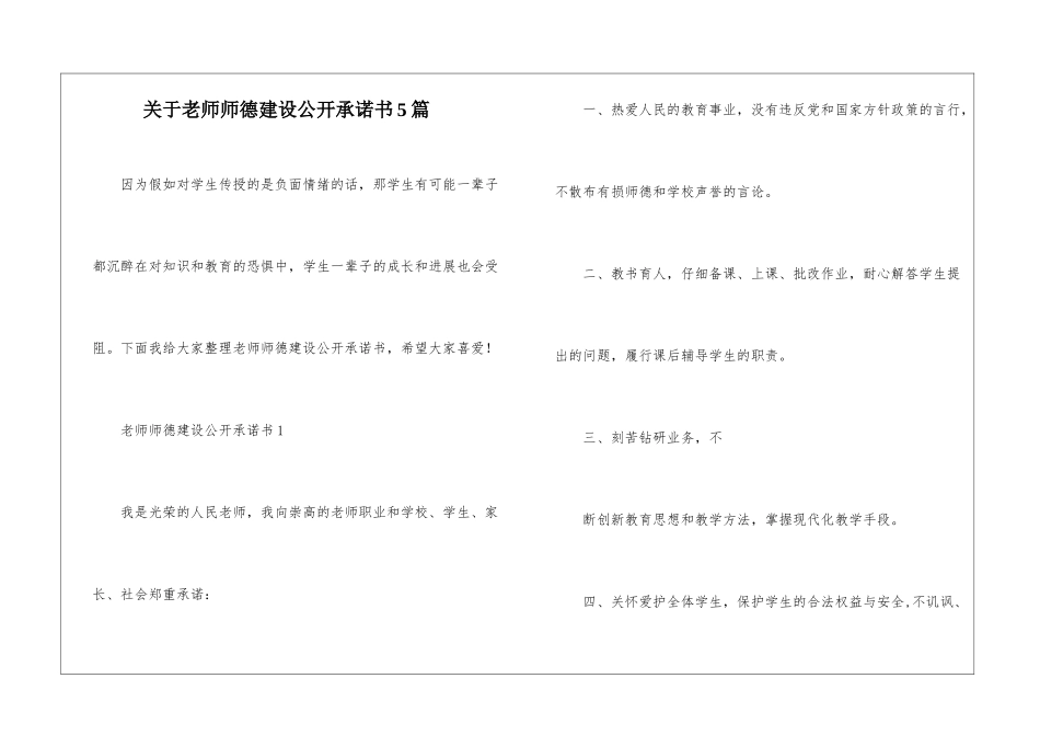 关于教师师德建设公开承诺书5篇_第1页