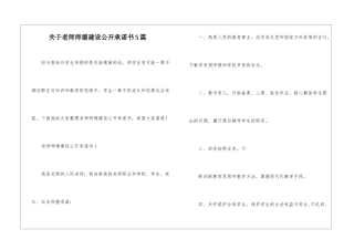 关于教师师德建设公开承诺书5篇
