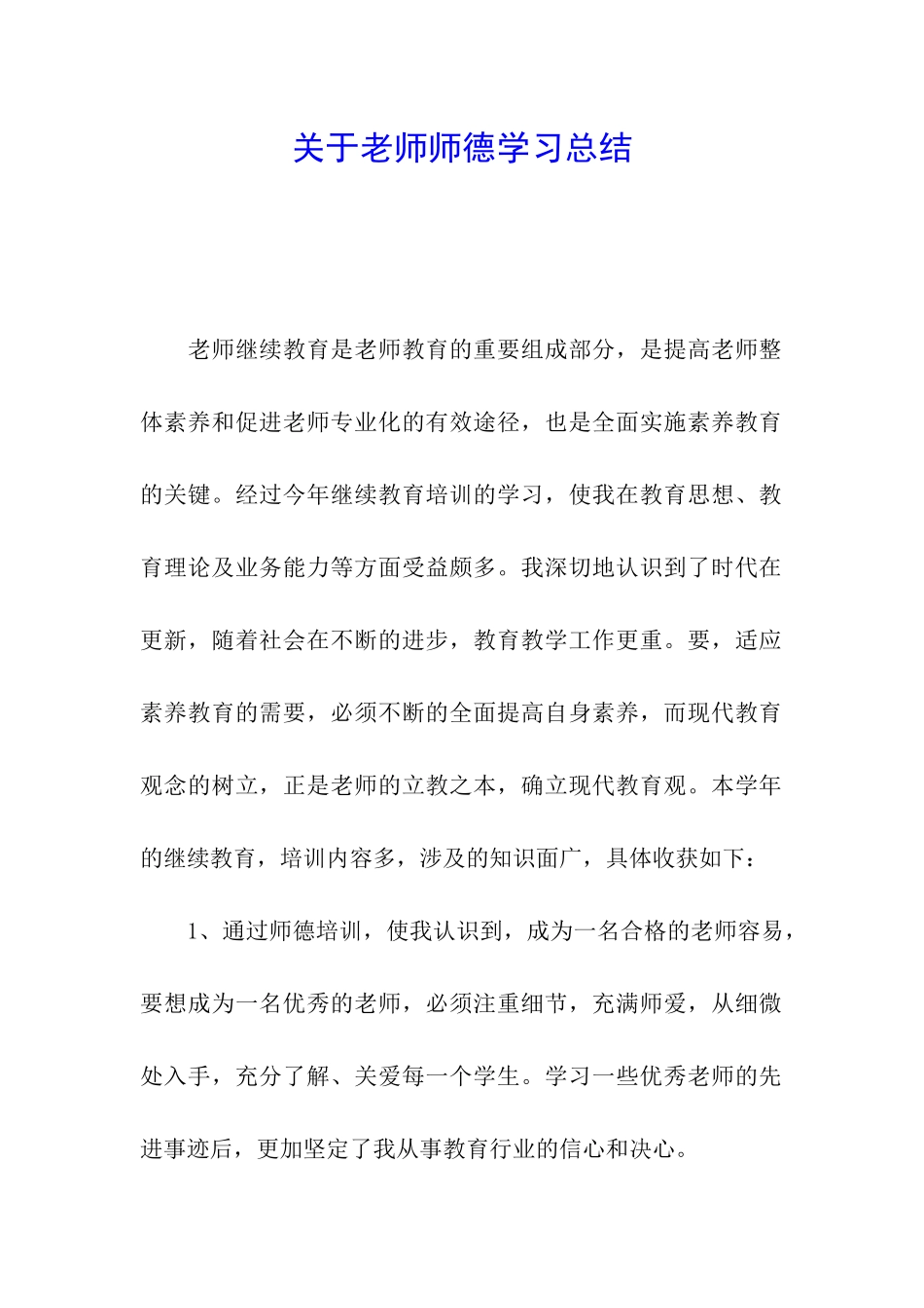 关于教师师德学习总结_第1页