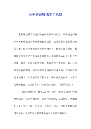 关于教师师德学习总结