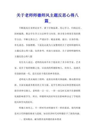 关于教师师德师风主题反思心得八篇