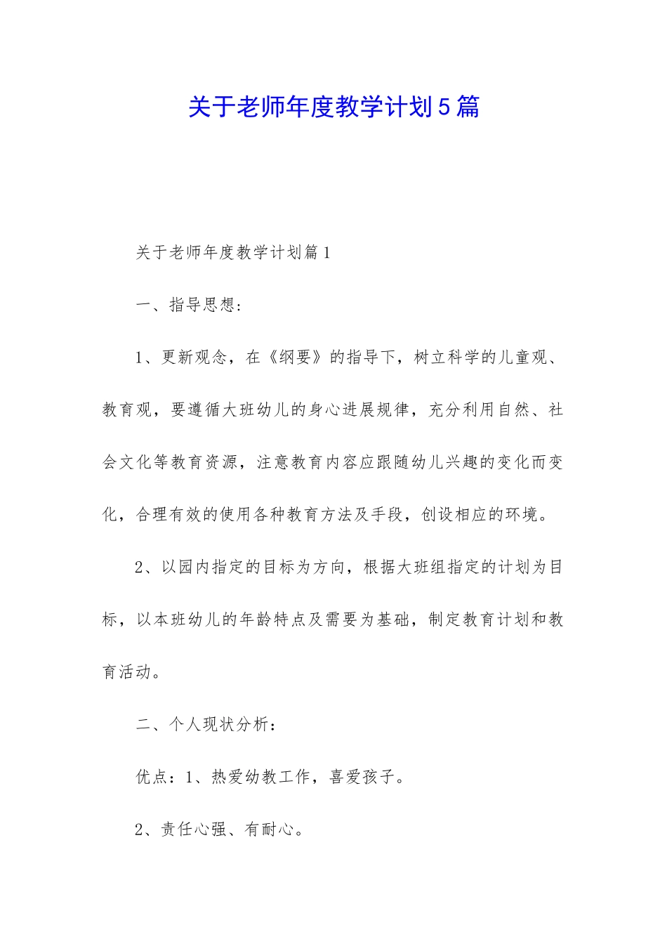 关于教师年度教学计划5篇_第1页