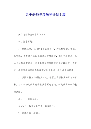 关于教师年度教学计划5篇