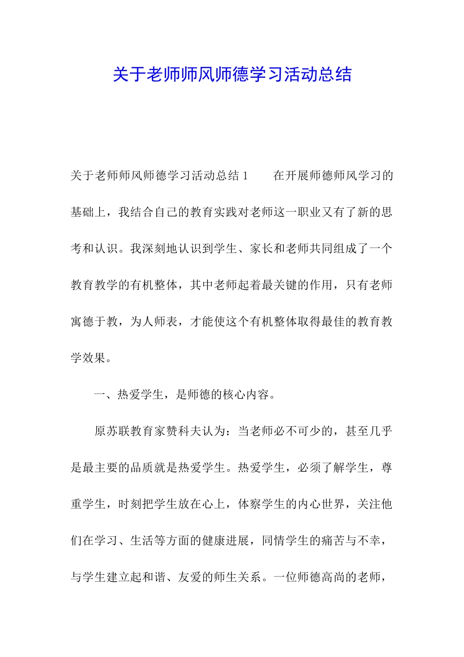 关于教师师风师德学习活动总结_第1页