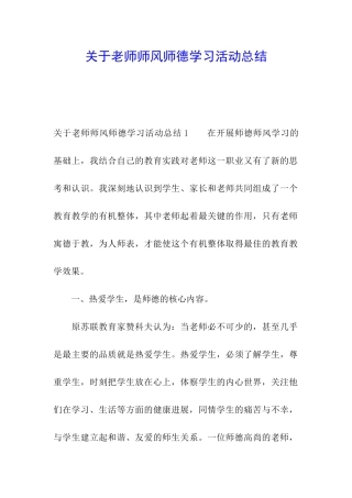 关于教师师风师德学习活动总结