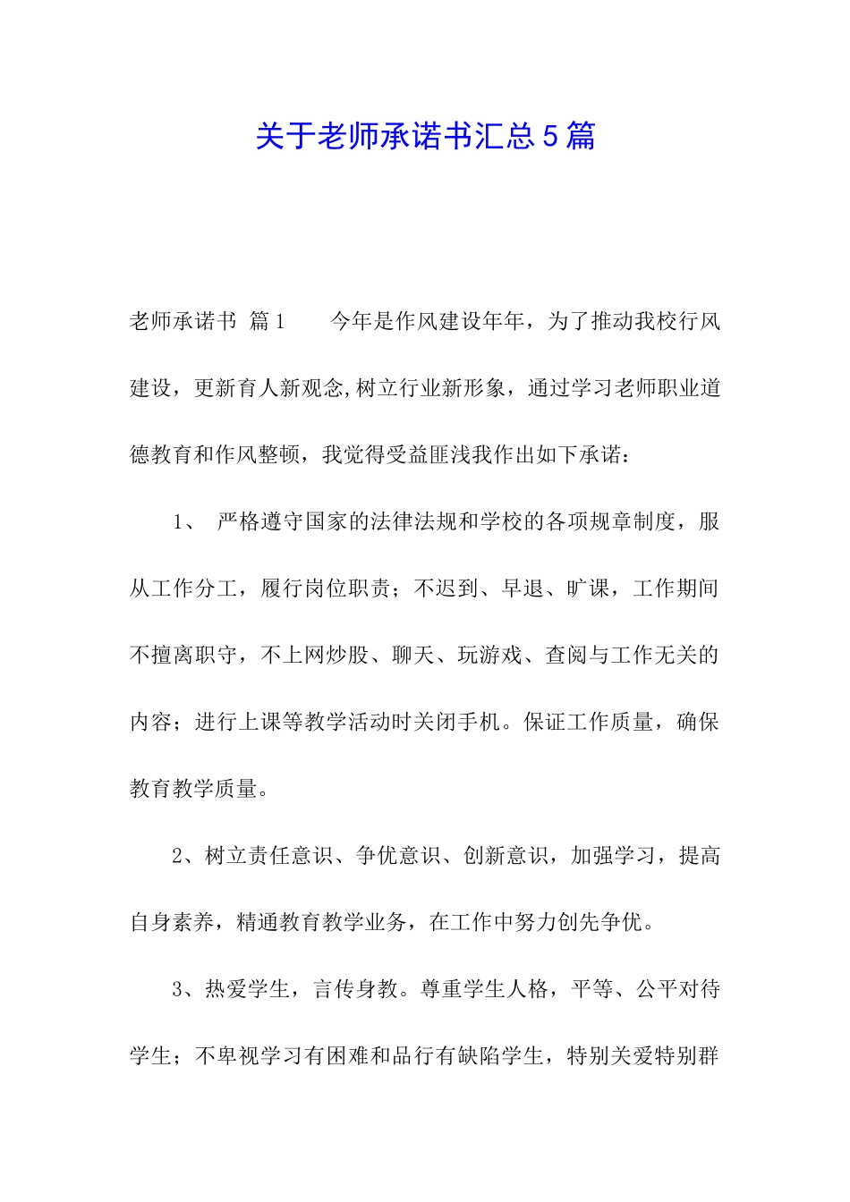 关于教师承诺书汇总5篇_第1页