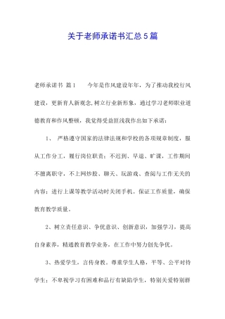 关于教师承诺书汇总5篇
