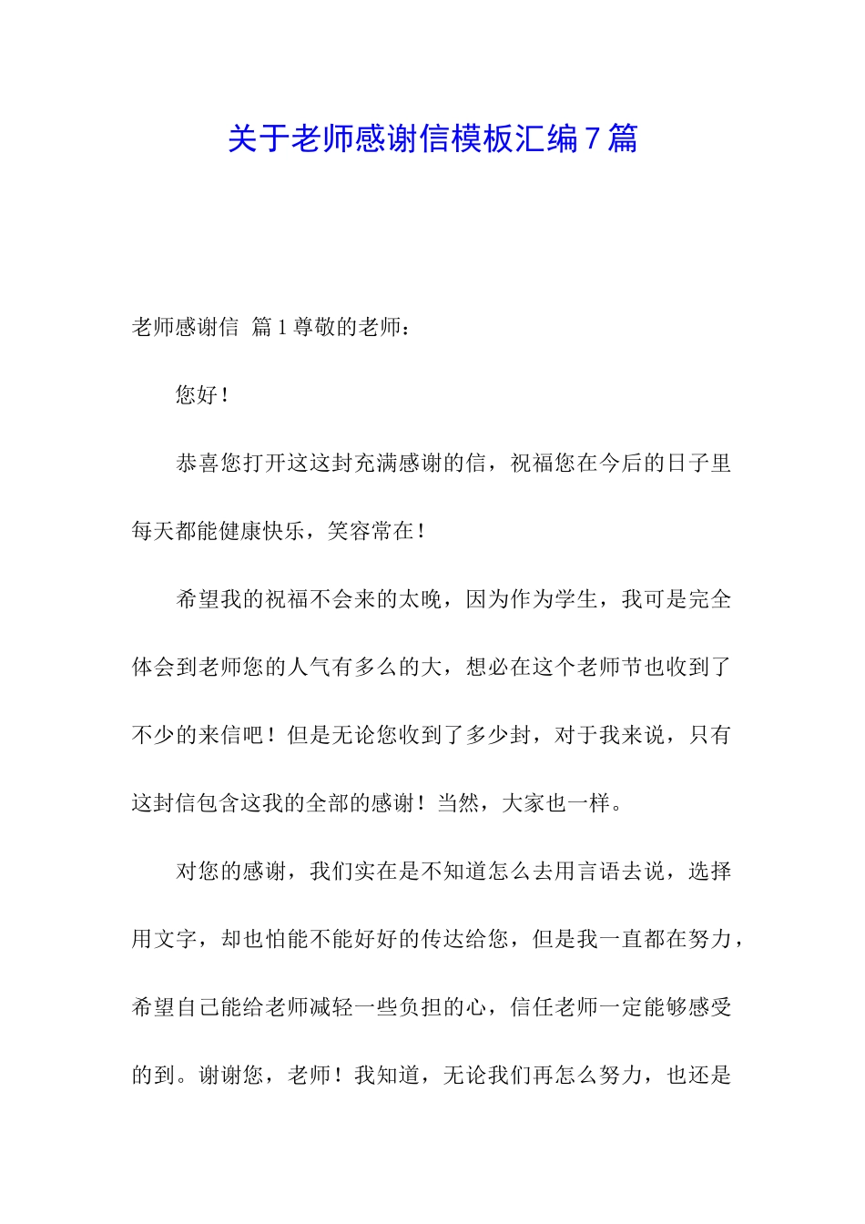 关于教师感谢信模板汇编7篇_第1页
