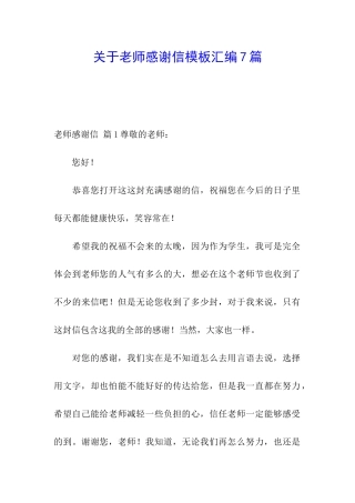关于教师感谢信模板汇编7篇