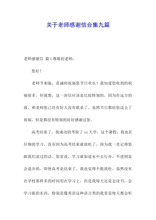 关于教师感谢信合集九篇