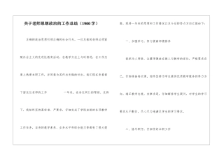 关于教师思想政治的工作总结