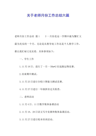 关于教师月份工作总结六篇