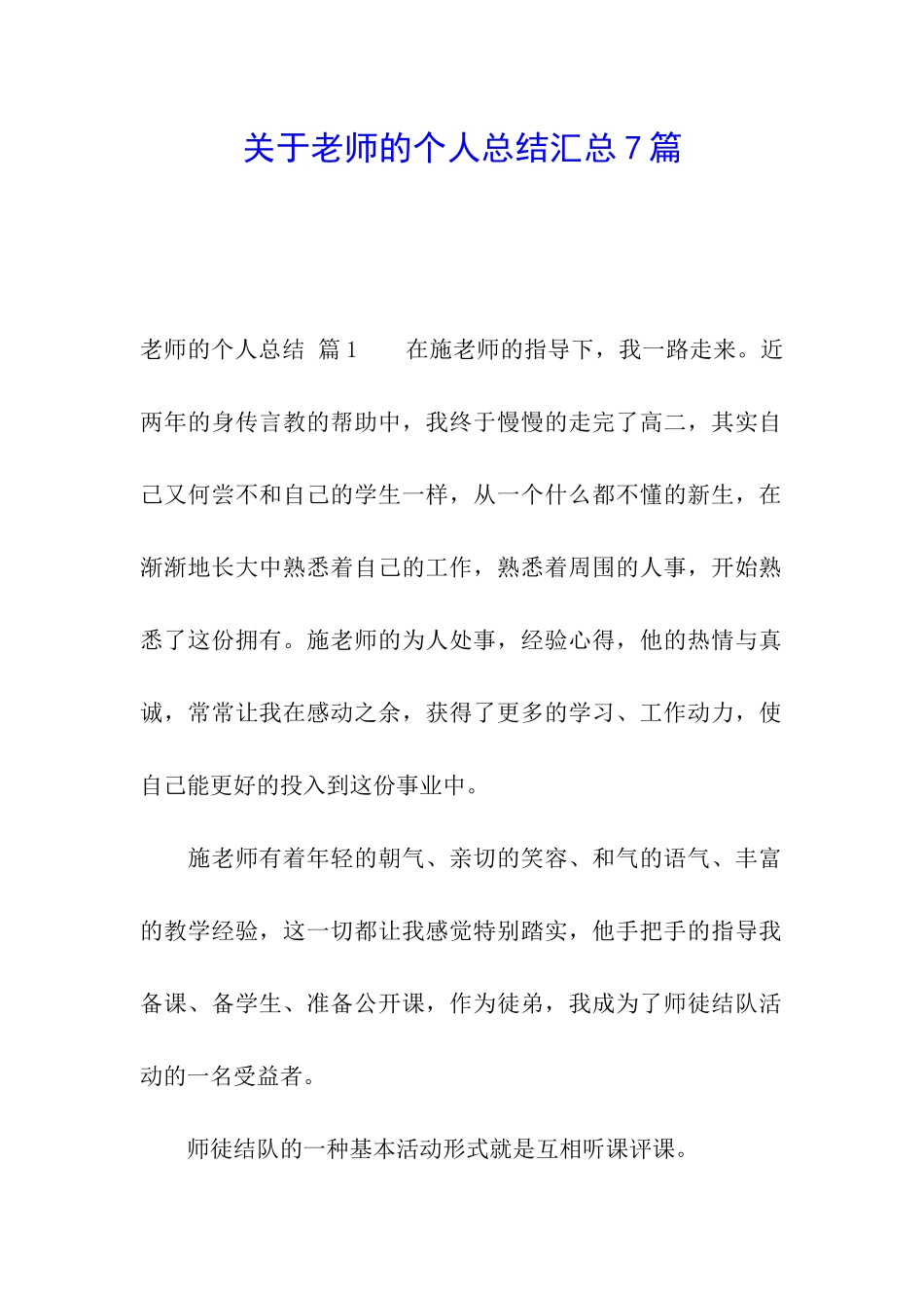 关于教师的个人总结汇总7篇_第1页