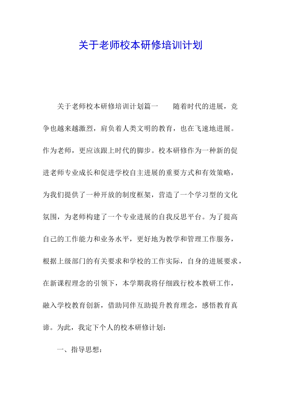 关于教师校本研修培训计划_第1页