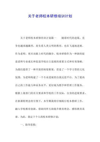关于教师校本研修培训计划