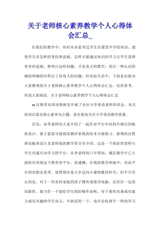 关于教师核心素养教学个人心得体会汇总