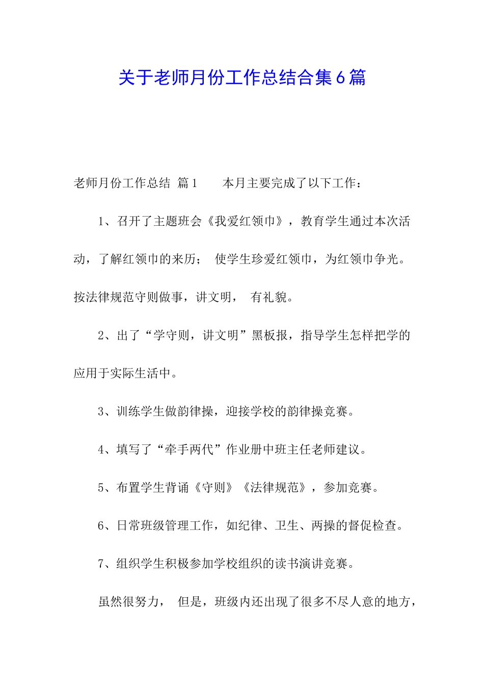 关于教师月份工作总结合集6篇_第1页