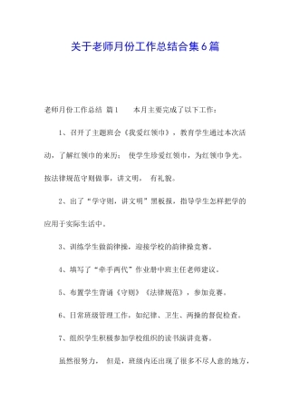 关于教师月份工作总结合集6篇