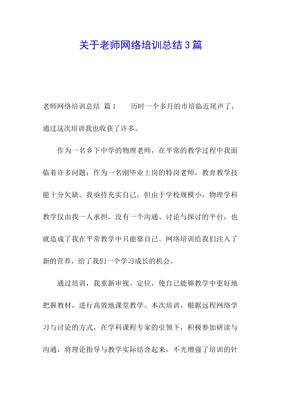关于教师网络培训总结3篇_第1页