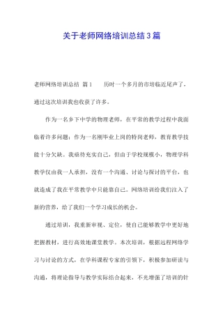 关于教师网络培训总结3篇