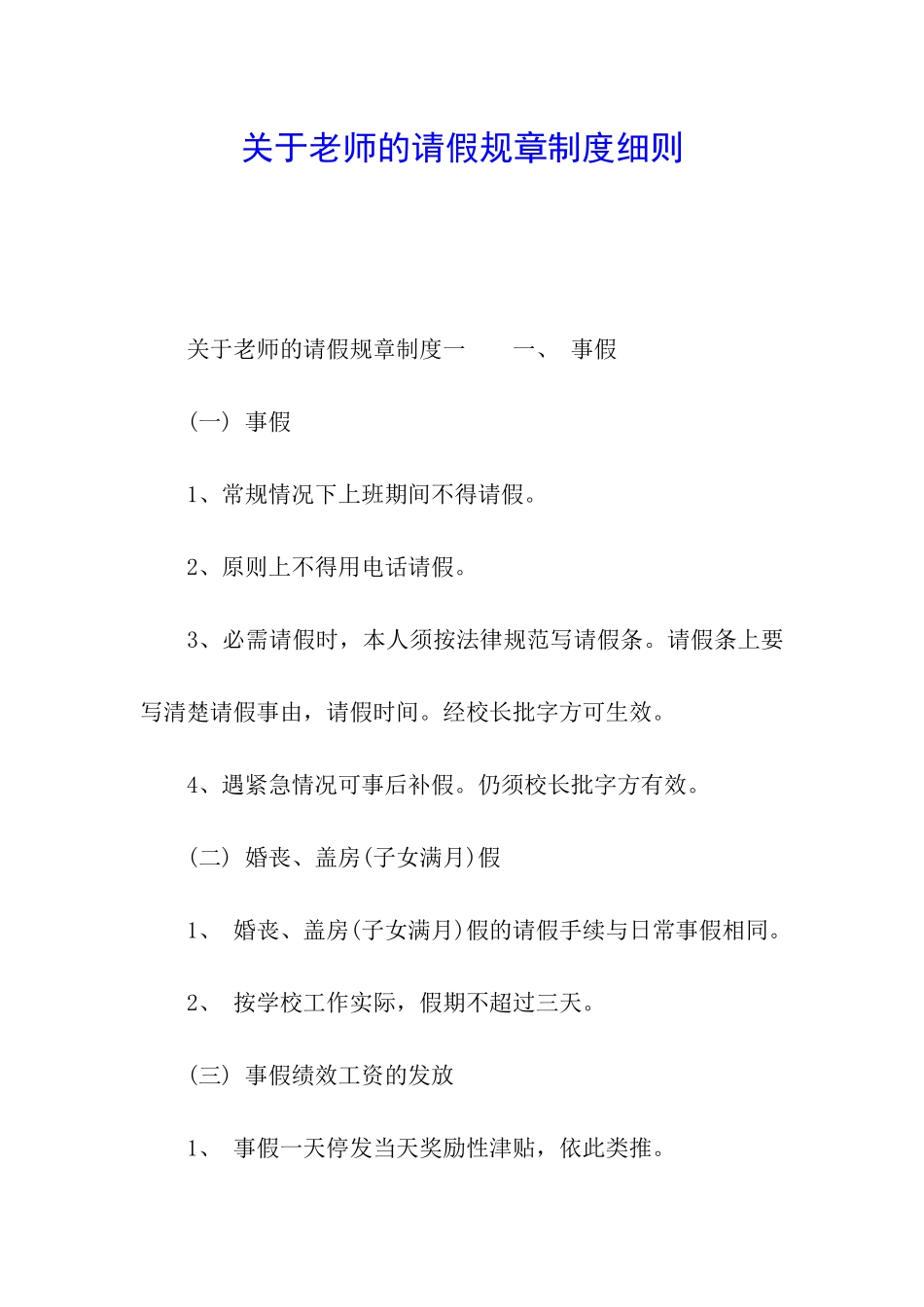 关于教师的请假规章制度细则_第1页