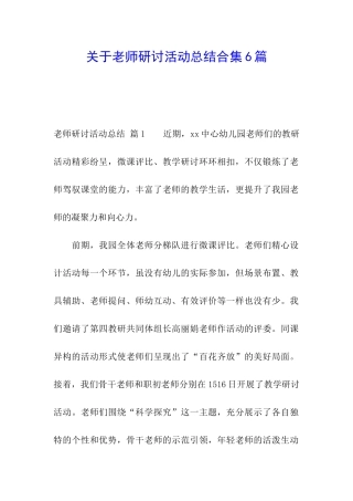关于教师研讨活动总结合集6篇