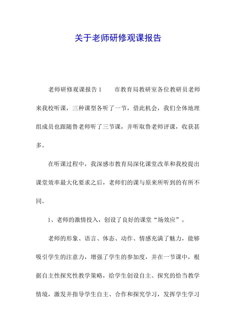 关于教师研修观课报告_第1页