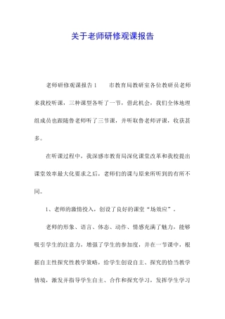关于教师研修观课报告